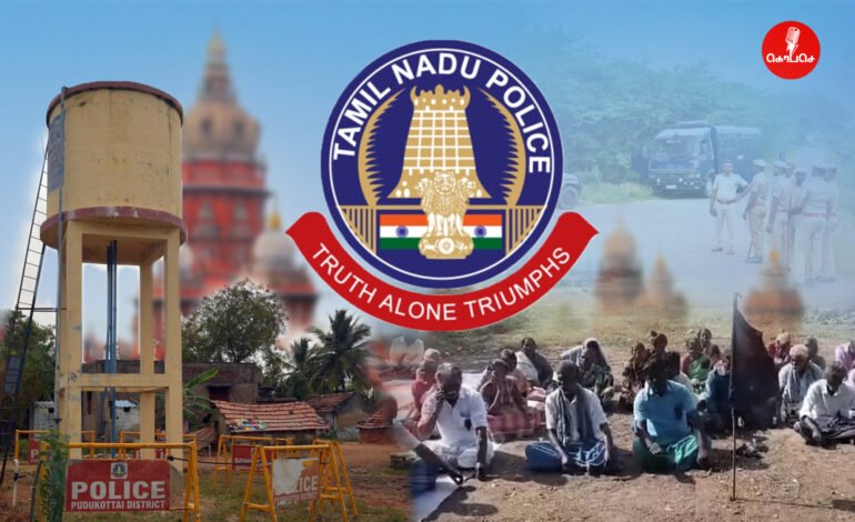 வேங்கை வயல் வழக்கில் 2-வது நாளாக மக்கள் போராடி வருகின்றனர்; கிராமத்தைச் சுற்றி சோதனைச்சாவடிகள் அமைக்கப்பட்டு, போலீசார் குவிக்கப்படுகின்றனர்!