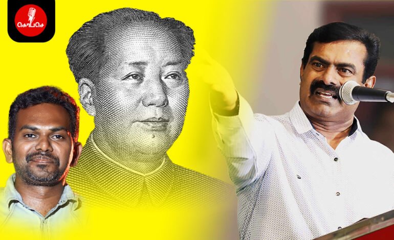 பெரியார் மீதான அவதூறு சீமானிடம் கற்கச் சொல்கிறார் மாவோ!