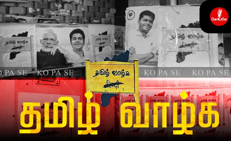 தமிழகத்தில் பரபரப்பை ஏற்படுத்திய மத்திய அரசுக்கு எதிரான சுவரொட்டிகள்!