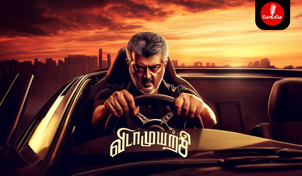 மகிழ் திருமேனி மாஸ், அஜித் கிளாஸ், அனிருத் மரண மாஸ். தமிழ் சினிமாவின் இன்னொரு பொக்கிஷம் விடாமுயற்சி