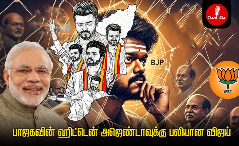 பாஜகவின் ஹிட்டென் அஜெண்டாவுக்கு பலியான விஜய்