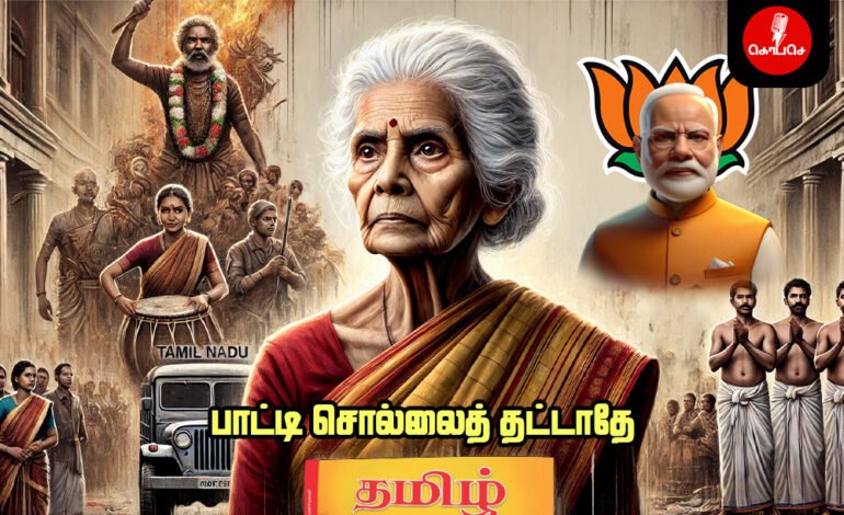 மங்களத்தம்மாவின் உருக்கமான வரிகள்: பாஜகவின் ஆட்சியை எதிர்த்து எழும் ஒரு நூற்றாண்டு வாழ்க்கையின் குரல்!