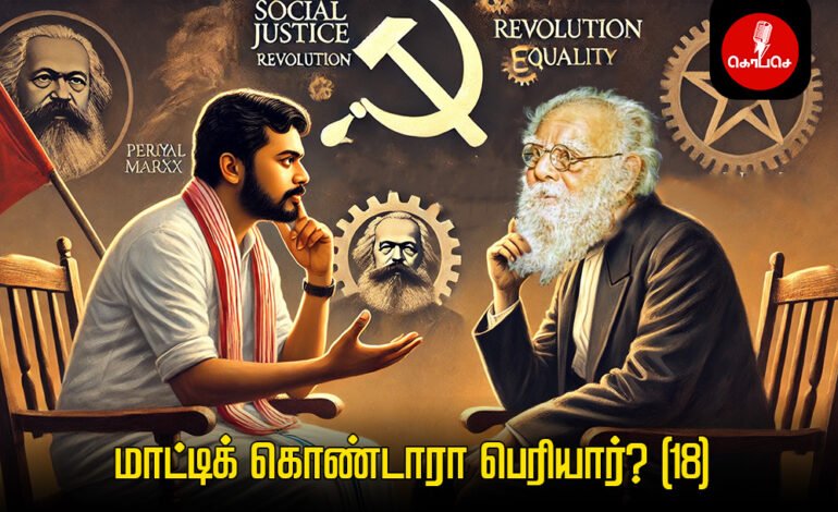 மாட்டிக் கொண்டாரா பெரியார்? (18)