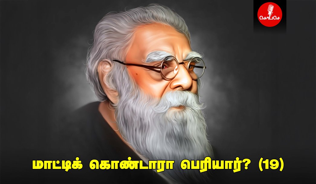 மாட்டிக் கொண்டாரா பெரியார்? (19)
