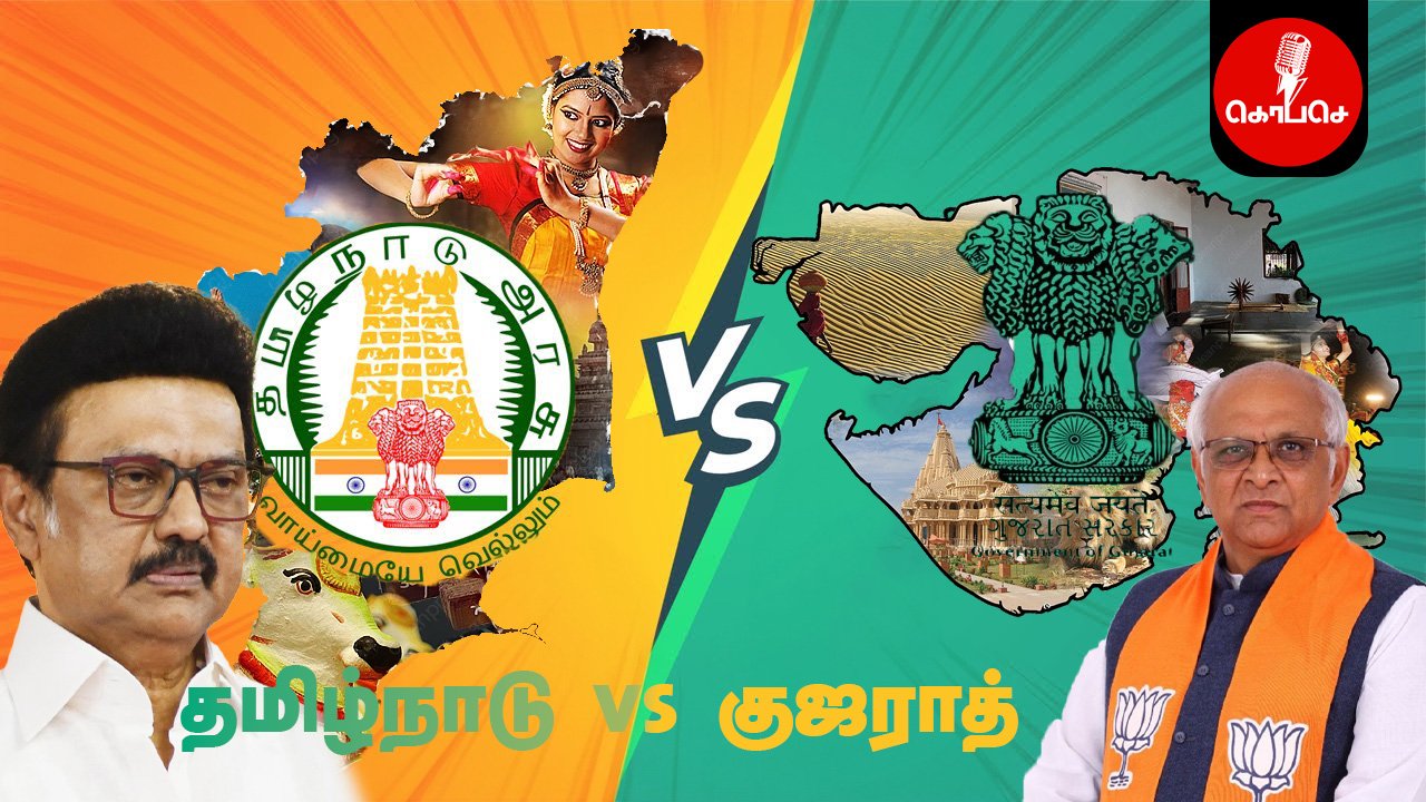 தமிழ்நாடு அல்லது குஜராத் : இந்தியாவின் முன்மாதிரி மாநிலம் எது?