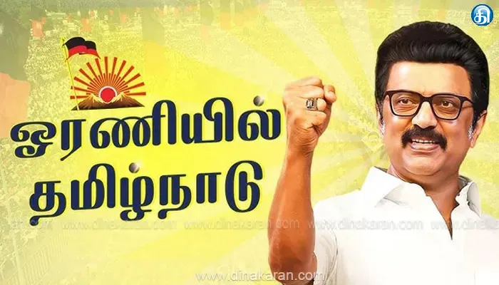 “10 நாட்களில் ஒரு கோடி தொண்டர்கள்”: திமுகவின் புதிய பிரம்மாண்ட சாதனை!