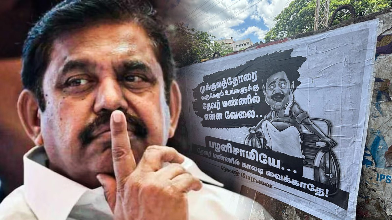 “தேவர் மண்ணில் காலடி வைக்காதே!” – பழனிசாமிக்கு எதிராக தேவர் பேரவை கண்டன போஸ்டர்!