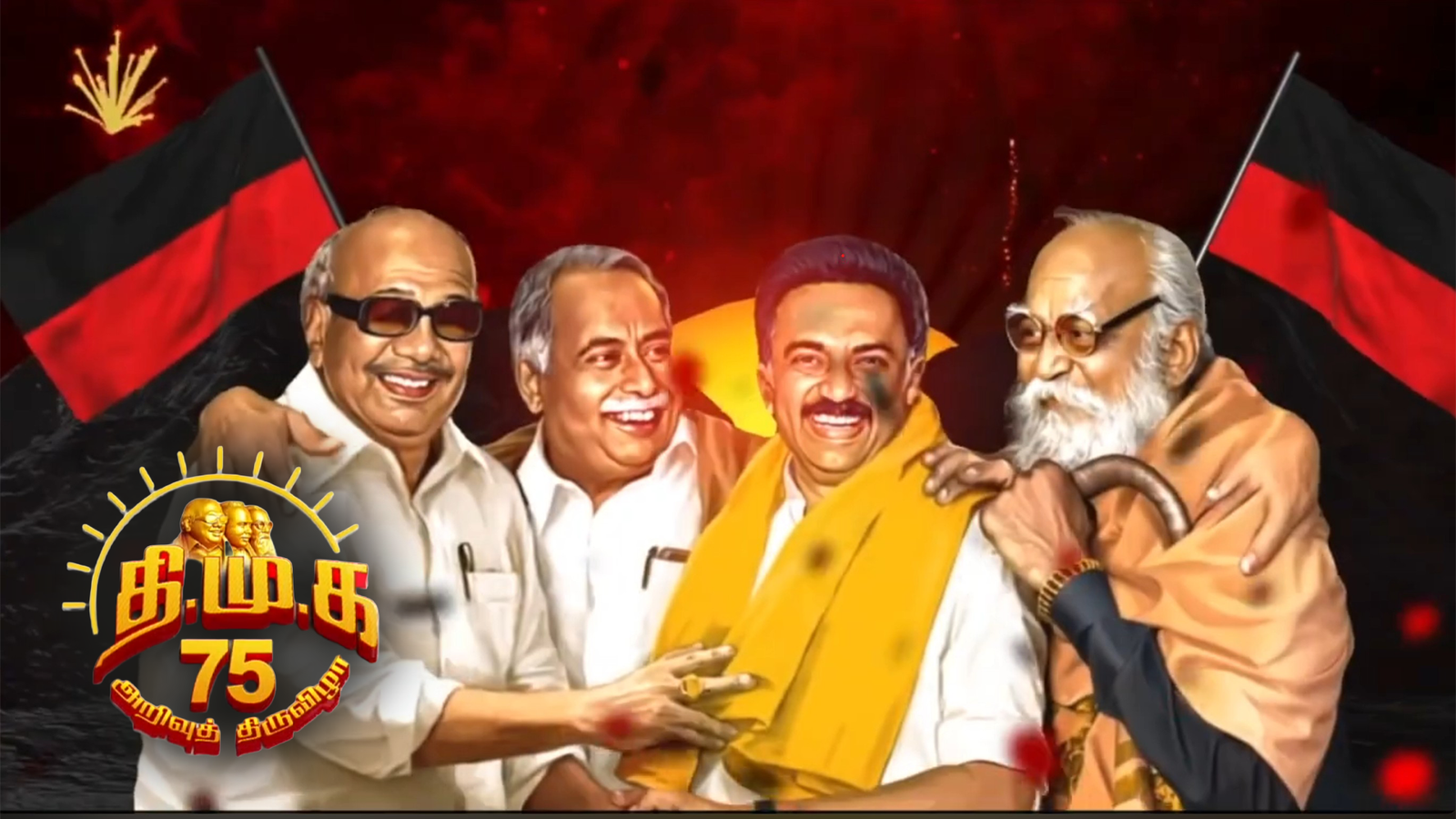 தி.மு.க.வின் 75 ஆண்டுகள்: ‘அறிவுத் திருவிழா’ நாளை ஆரம்பம்; சித்தாந்தப் பரிமாற்றத்திற்கான ஒன்பது நாட்கள் களம்!