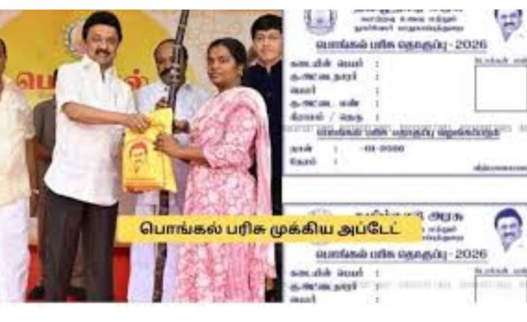 தமிழ்நாடு பொங்கல் பரிசு 2026: குடும்ப அட்டைதாரர்களுக்கு ரூ.3,000 ரொக்கம்! முதல்வர் மு.க.ஸ்டாலின் அதிரடி அறிவிப்பு!