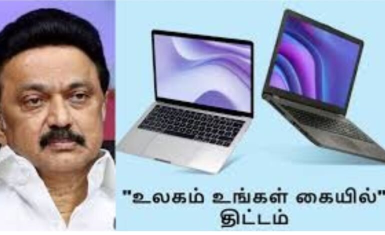 மாணவர்களுக்கு ஜாக்பாட்! தமிழக அரசின் ‘உலகம் உங்கள் கையில்’ திட்டம் தொடக்கம் – 10 லட்சம் மாணவர்களுக்கு இலவச லேப்டாப்!