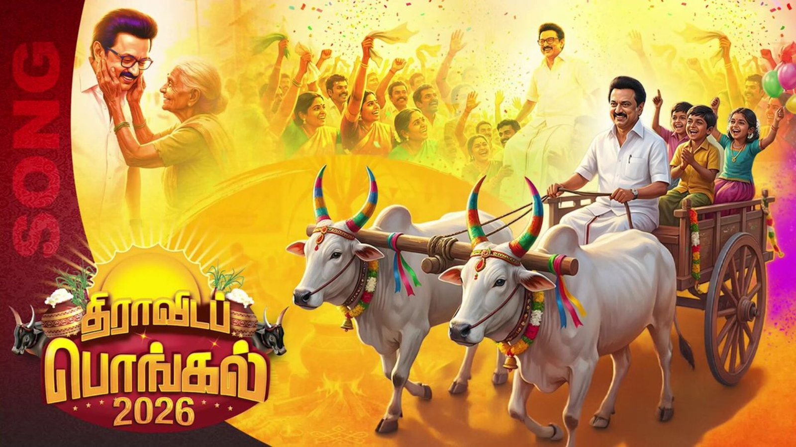 வெல்வோம் ஒன்றாக’: 2026 திராவிடப் பொங்கல் சிறப்புப் பாடலை வெளியிட்டார் முதலமைச்சர் மு.க.ஸ்டாலின்!