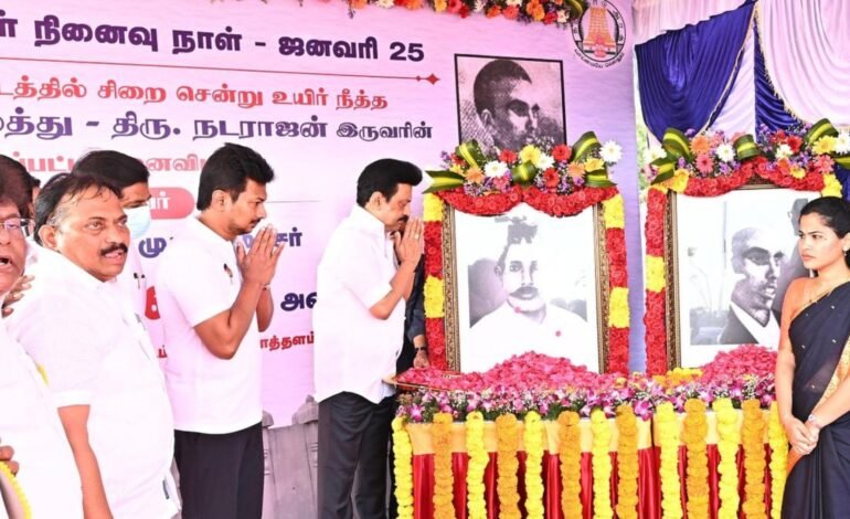 தாளமுத்து – நடராசன்: மொழிப்போர் தியாகிகளுக்குச் சிறப்பு!