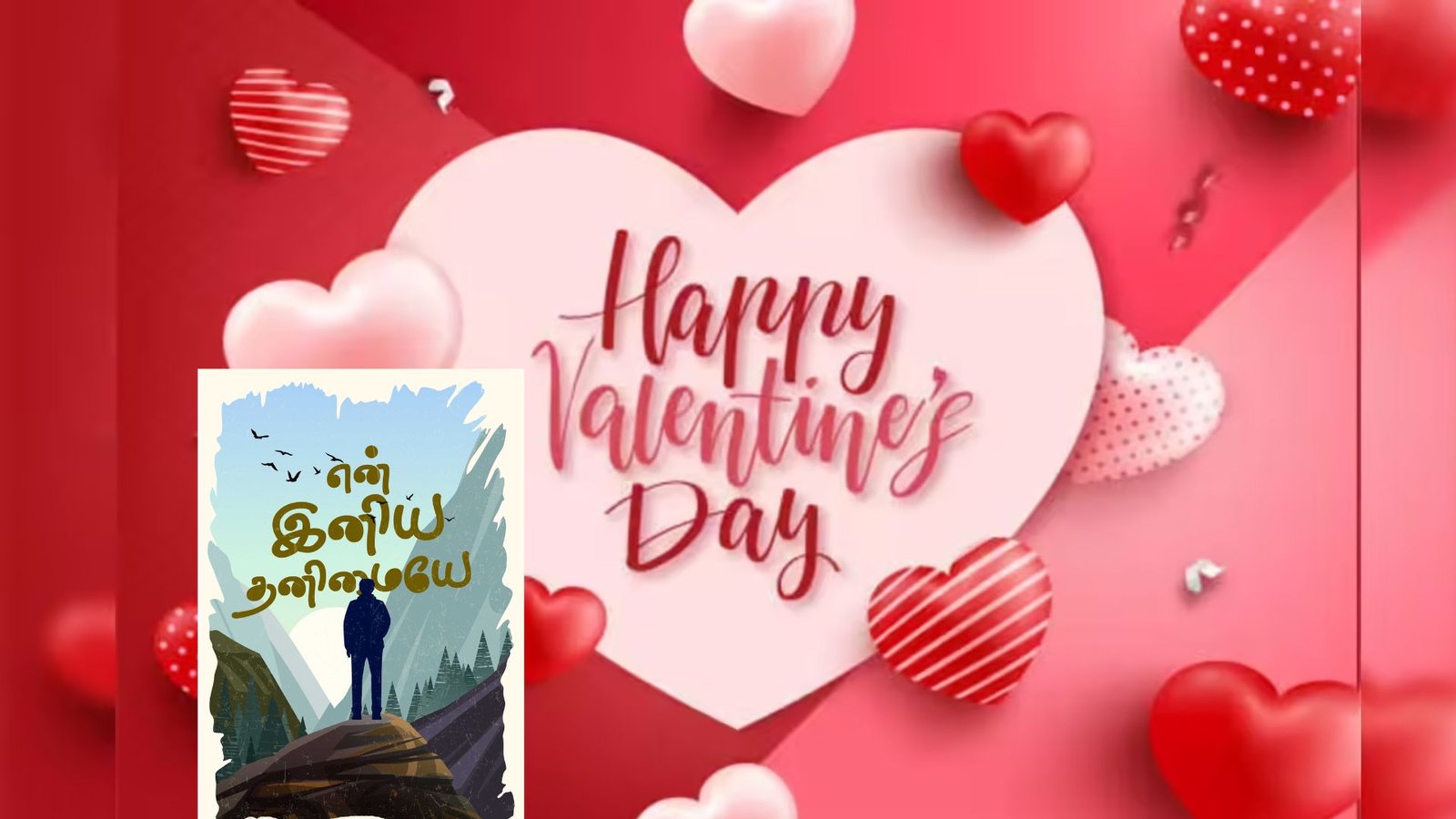 காதலர் தினத்தில் ‘சிங்கிள்’ ஆக இருக்கிறீர்களா? கவலையை விடுங்க… கொண்டாட்டத்தை ஆரம்பிங்க!