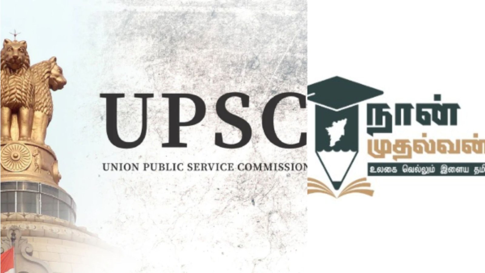 யூபிஎஸ்சி-யில் ‘நான் முதல்வன்’ சாதனை: தமிழகத்தில் தேர்வான 56 பேரில் 39 பேர் அரசுப் பயிற்சியில் பயின்றவர்கள்!