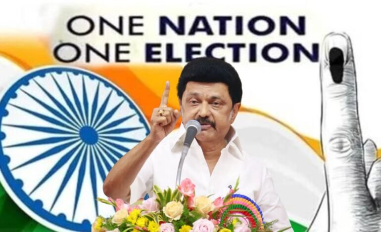 “ஜனநாயகத்தை முடக்கும் அபாயகரமான மருந்து!” – ஒரே நாடு ஒரே தேர்தலுக்கு முதல்வர் ஸ்டாலின் கடும் எதிர்ப்பு.