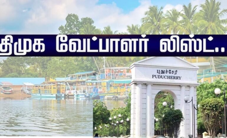 புதுச்சேரி தேர்தல் 2026: திமுக வேட்பாளர் பட்டியல் முழு விபரம்! வில்லியனூர் முதல் காரைக்கால் வரை அனல் பறக்கும் களம்.