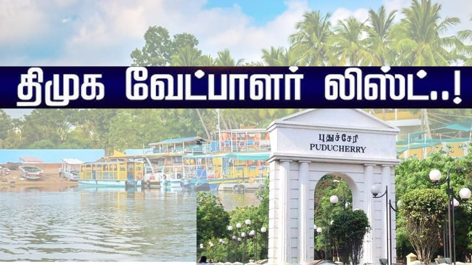 புதுச்சேரி தேர்தல் 2026: திமுக வேட்பாளர் பட்டியல் முழு விபரம்! வில்லியனூர் முதல் காரைக்கால் வரை அனல் பறக்கும் களம்.