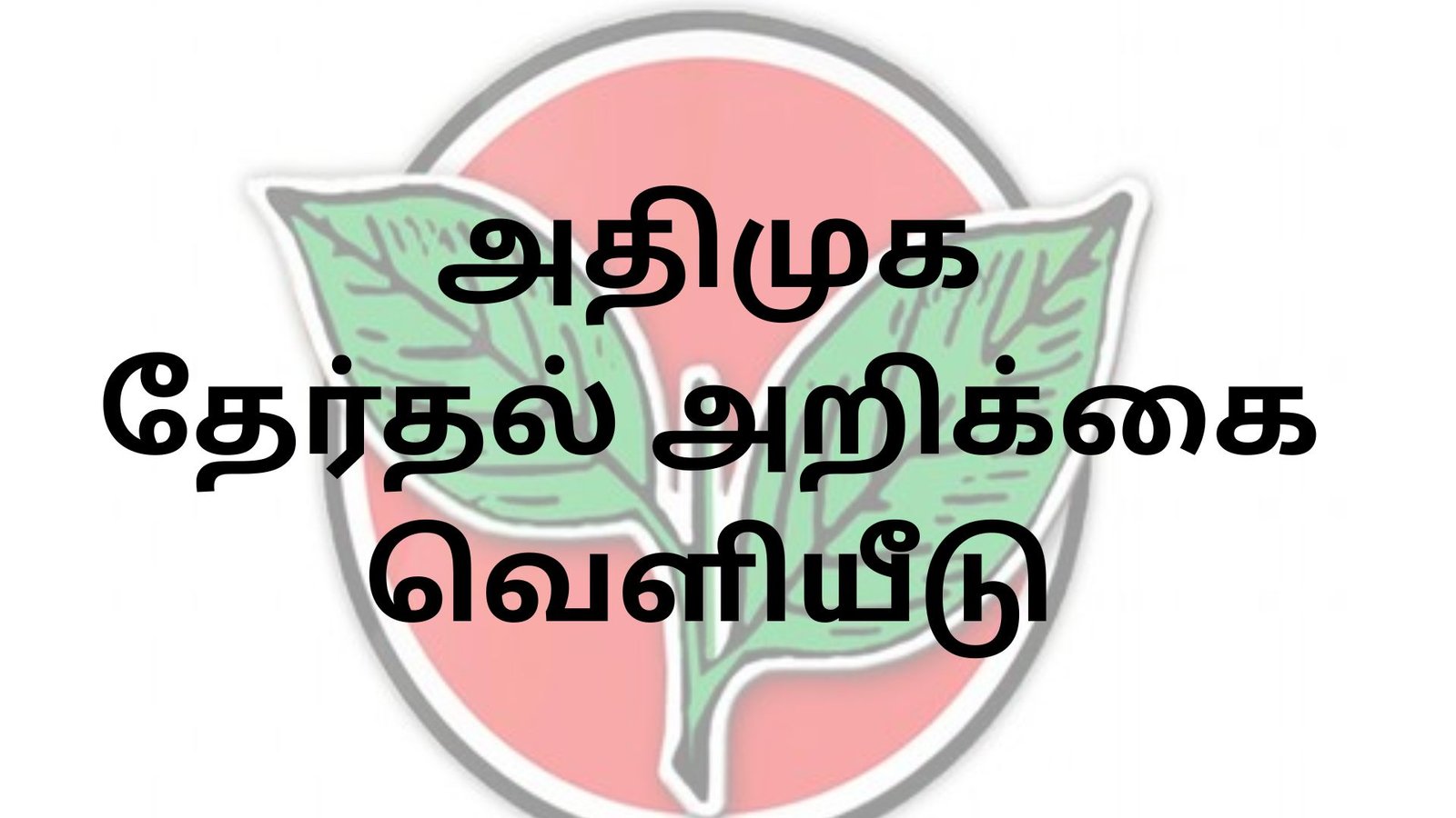 இலவச ஃபிரிட்ஜ், குடும்பத்துக்கு ரூ.10,000! – 297 வாக்குறுதிகளுடன் அதிமுக தேர்தல் அறிக்கை 2026 வெளியீடு.