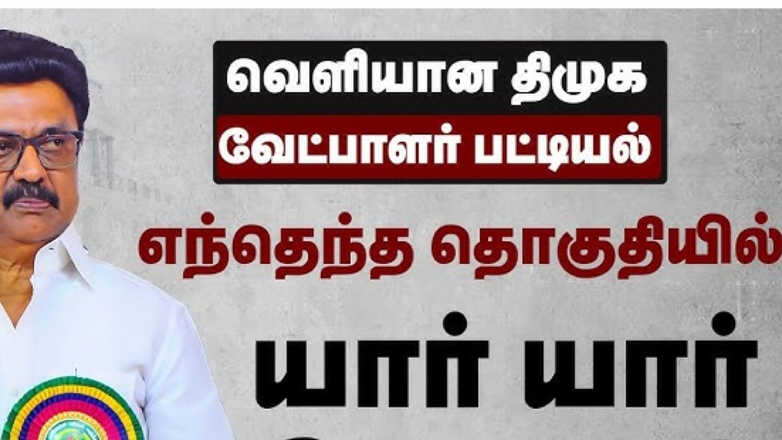 தமிழகத் தேர்தல் 2026: திமுக-வின் 164 வேட்பாளர்கள் யார்? – முதல்வர் ஸ்டாலின் வெளியிட்ட முழு பட்டியல் விவரம்!