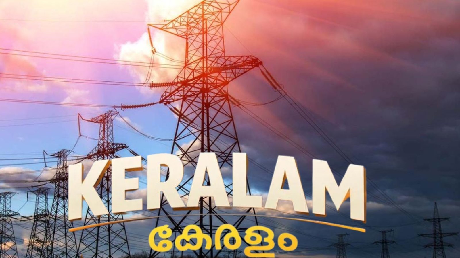 கேரளாவில் மே மாதம் வரை மின்வெட்டு அமல்! – இரவு நேரங்களில் மின் பயன்பாட்டைக் குறைக்க அரசு வேண்டுகோள்.