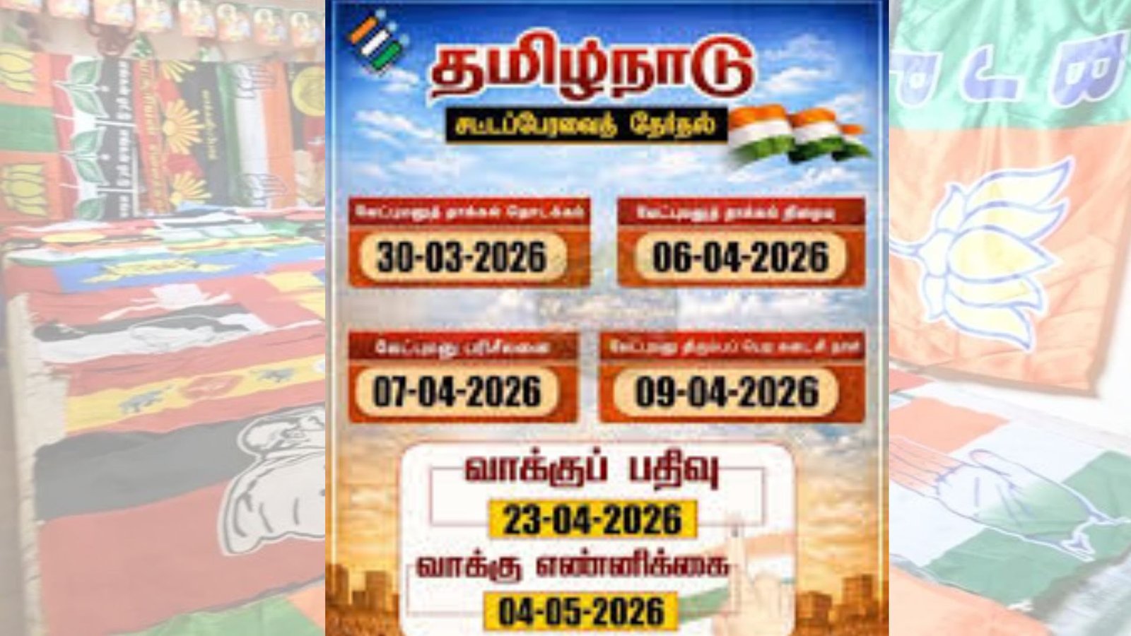 தமிழகத் தேர்தல் 2026: வேட்புமனுத் தாக்கலுக்கு இன்று கடைசி நாள்! – அலைமோதும் அரசியல் கட்சிகள்.