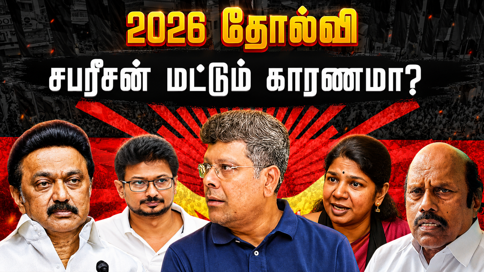 2026 தோல்வி: சபரீசன் மட்டும் காரணமா? — திமுக உள்ளே எழும் குற்றச்சாட்டுகளும், மறைக்கப்படும் உண்மைகளும்