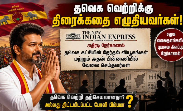 2026-ல் தவெக வெற்றி: நாளிதழ் வெளியிட்ட 7 அதிர்ச்சி உண்மைகள்!