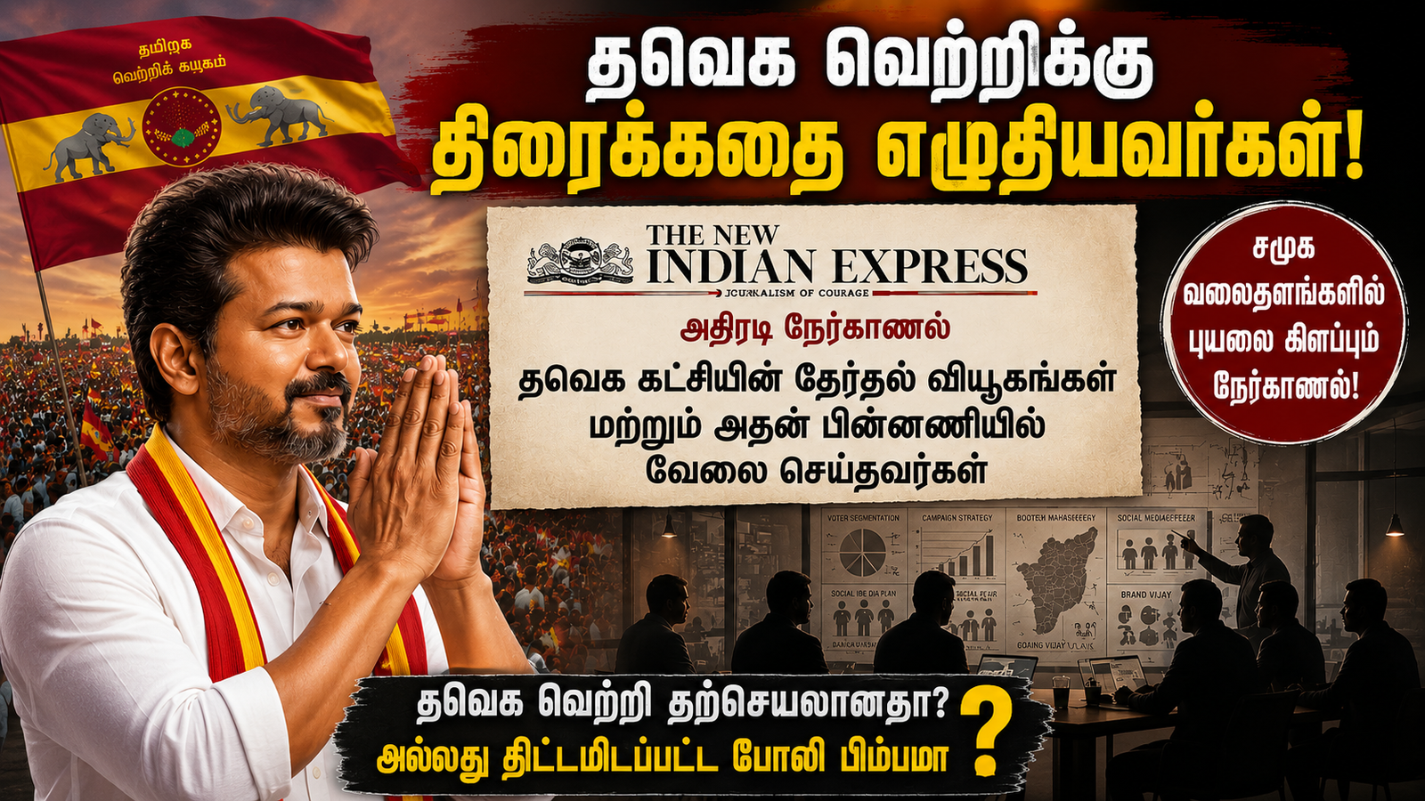 2026-ல் தவெக வெற்றி: நாளிதழ் வெளியிட்ட 7 அதிர்ச்சி உண்மைகள்!
