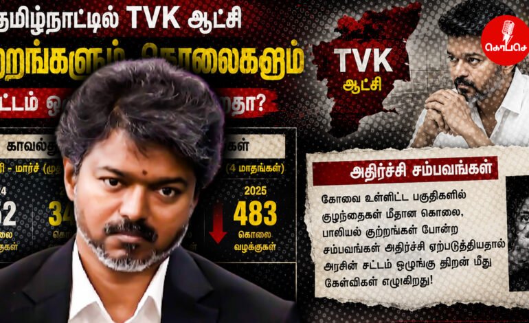 தவெக ஆட்சியில் சட்டம் ஒழுங்கு சவால்: 15 நாட்களில் 25 கொலைகள்! முதல்வர் விஜய்யின் அதிரடி நடவடிக்கை என்ன?