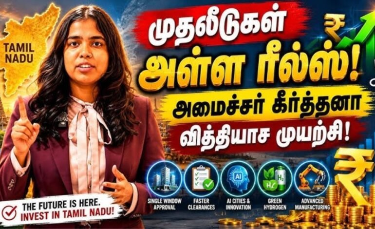 இன்ஸ்டாகிராம் ரீல்ஸ் மூலம் தொழில் முதலீடுகளை ஈர்க்கும் அமைச்சர் கீர்த்தனா! சமூக வலைதளங்களில் குவியும் விமர்சனம்!