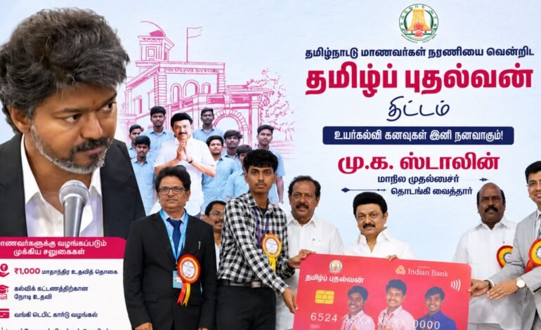 தொடரும் மக்கள் நலத்திட்டம்: மாணவர்களுக்கு ரூ.1,000 உதவித்தொகை வரவு!