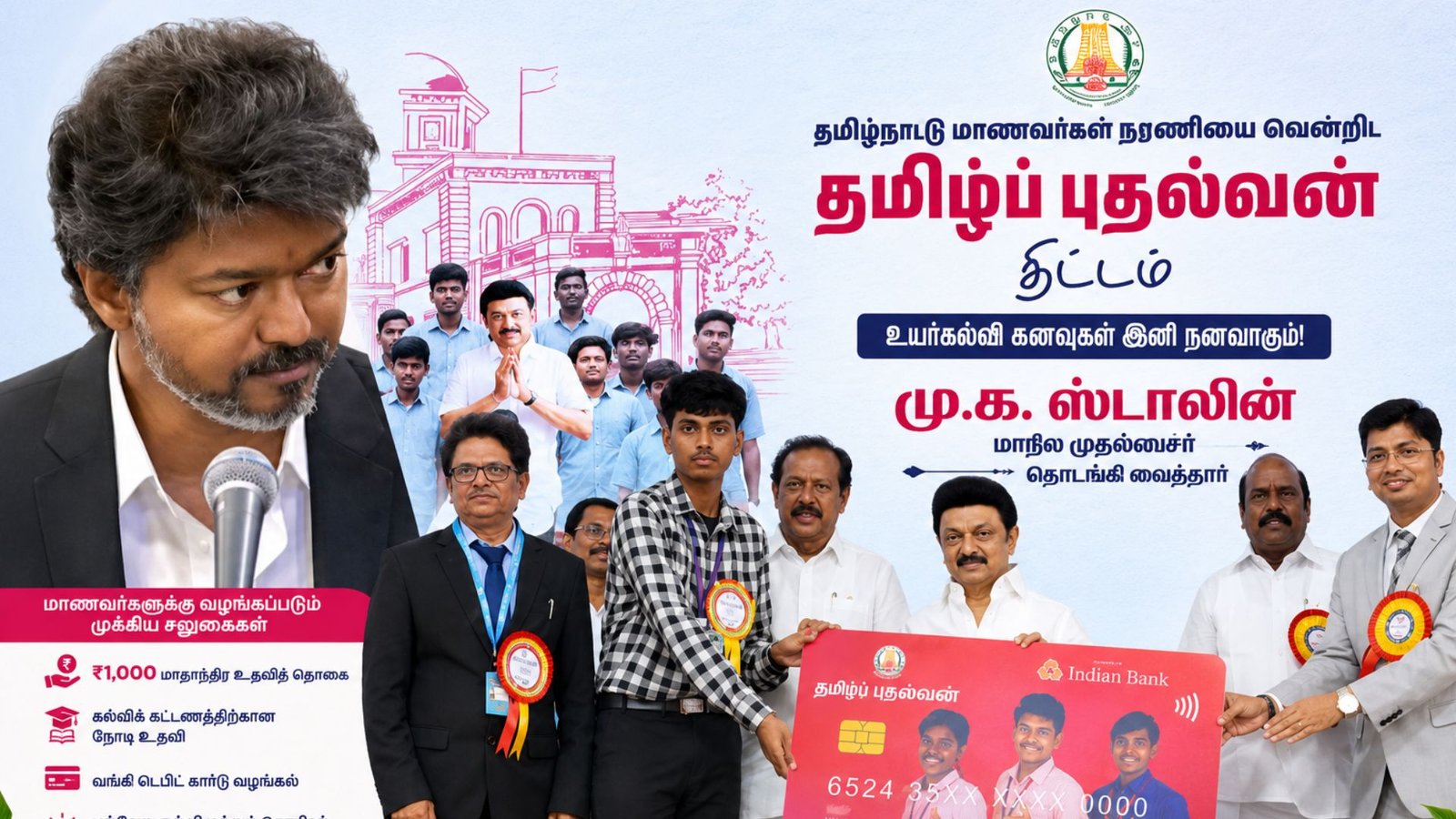 தொடரும் மக்கள் நலத்திட்டம்: மாணவர்களுக்கு ரூ.1,000 உதவித்தொகை வரவு!