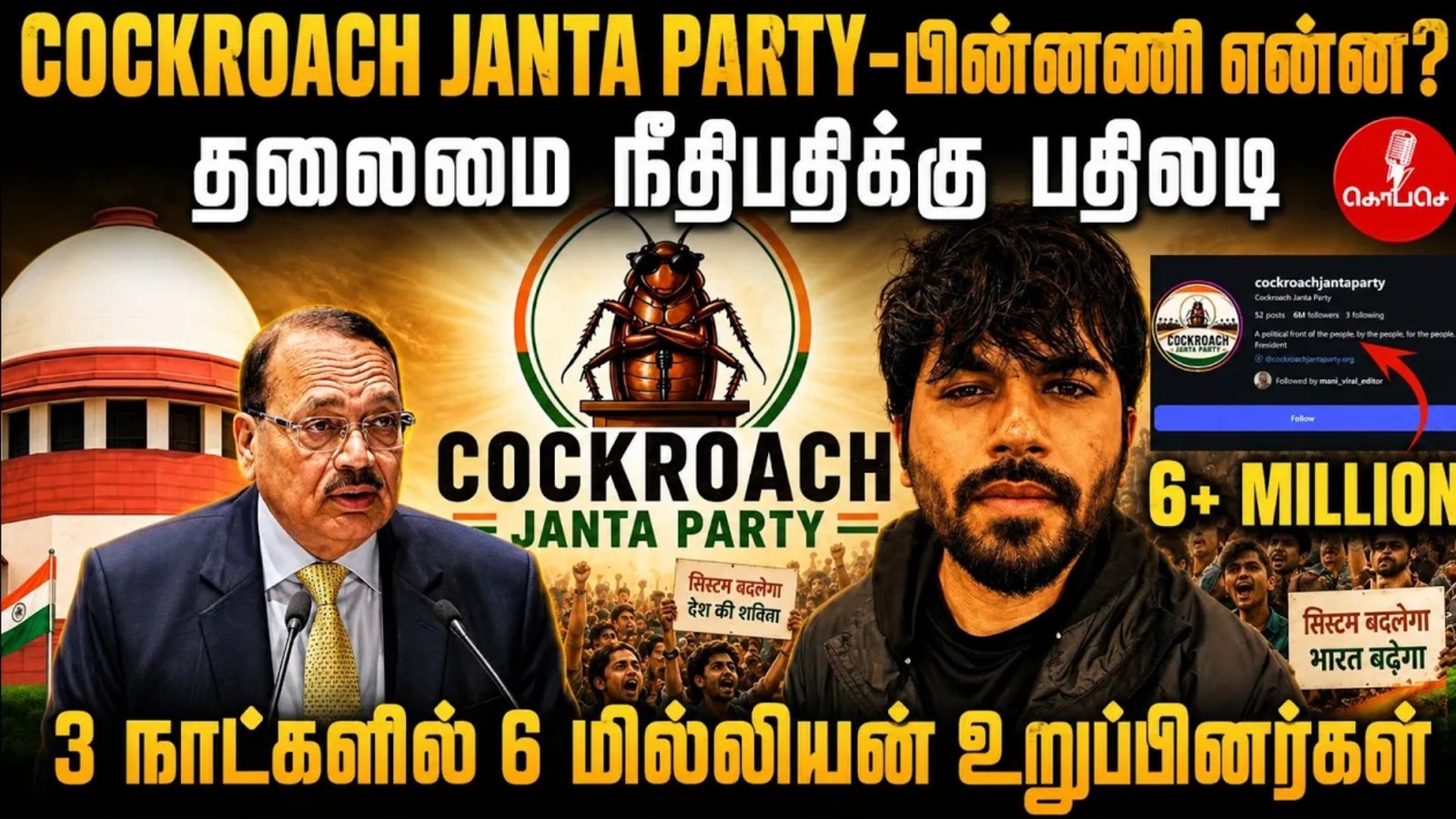 “Cockroach Janata Party” — மீமிலிருந்து வைரலான டிஜிட்டல் இயக்கம் வரை