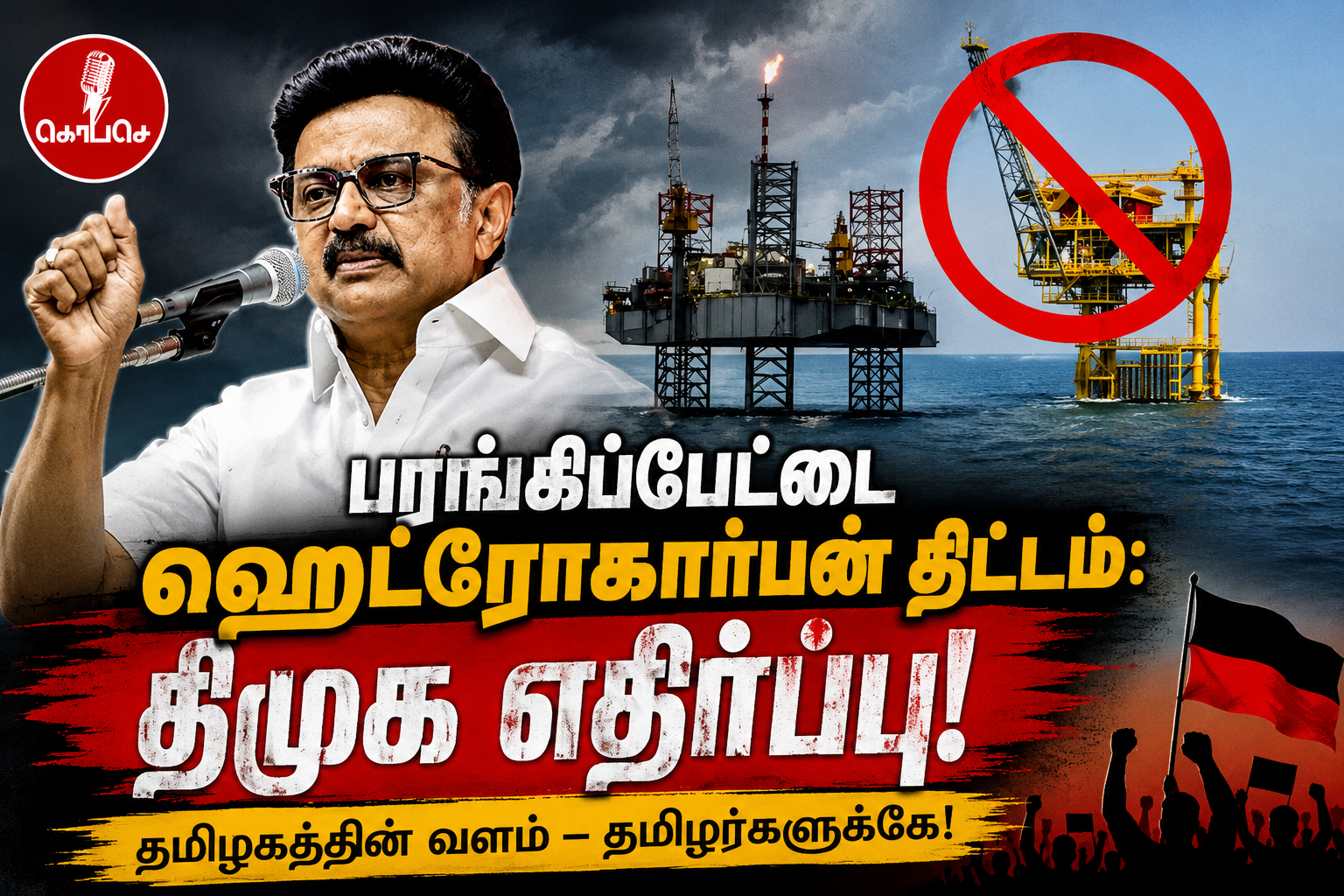 பரங்கிப்பேட்டை அருகே 4 ஹைட்ரோகார்பன் கிணறுகள்: மீனவர் வாழ்வாதாரத்தைப் பாதுகாக்கத் தடுத்து நிறுத்த திமுக வலியுறுத்தல்!