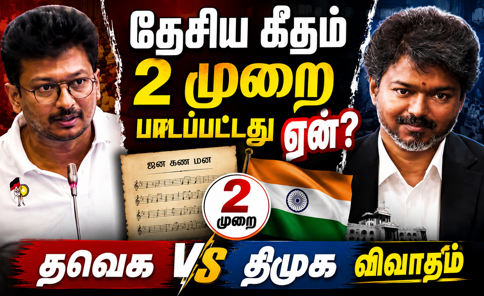 2026-ல் தேசிய கீதம் சர்ச்சை: சட்டமன்றத்தில் த.வெ.க – தி.மு.க காரசார விவாதம்!