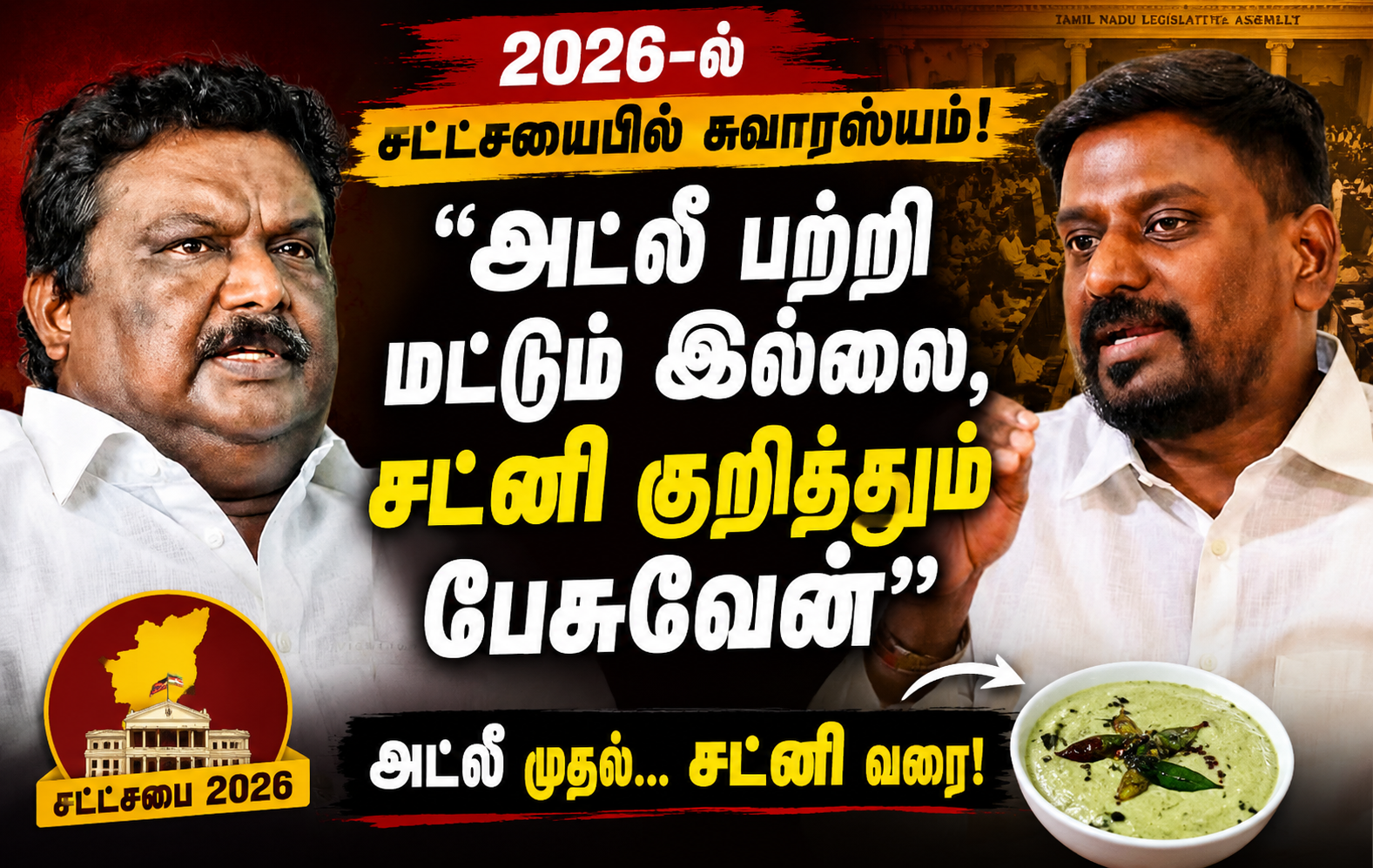 2026-ல் சட்டசபையில் சுவாரஸ்யம்: “அட்லீ பற்றி மட்டும் இல்லை, சட்னி குறித்தும் பேசுவேன்” – தி.மு.க எம்.எல்.ஏ சிவசங்கர் அதிரடி!