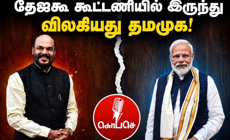 தேஜகூ-வில் இருந்து விலகியது தமிழக மக்கள் முன்னேற்றக் கழகம்: ஜான் பாண்டியன் அதிரடி அறிவிப்பு!