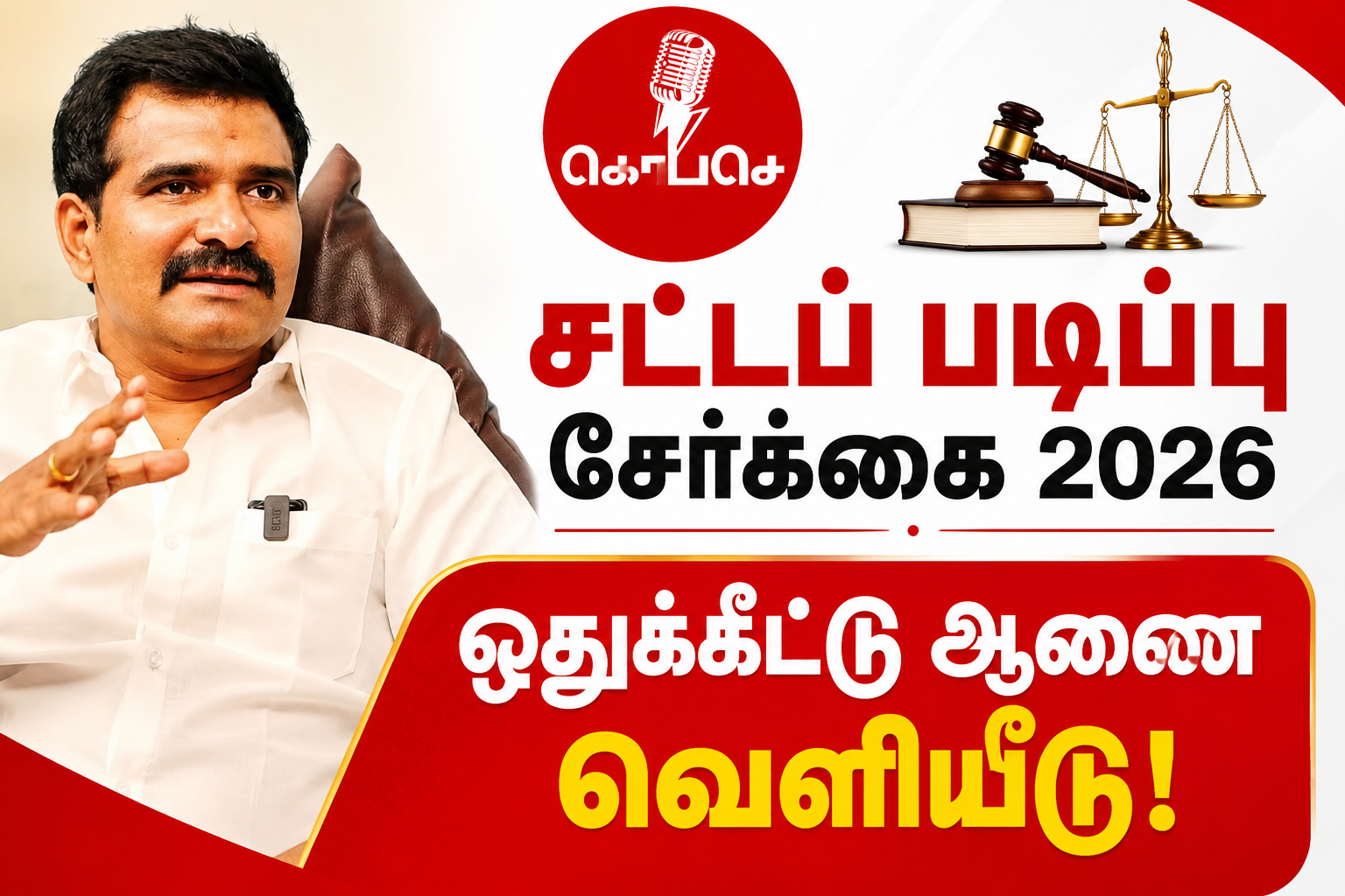 சட்டப் படிப்பு சேர்க்கை 2026: ஜூன் 23 முதல் ஒதுக்கீட்டு ஆணைகளை ஆன்லைனில் பதிவிறக்கம் செய்யலாம்!