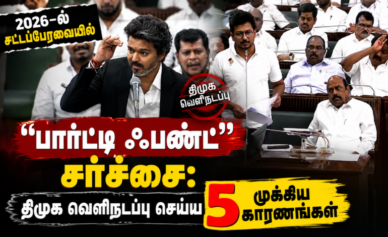 2026-ல் சட்டப்பேரவையில் “பார்ட்டி ஃபண்ட்” சர்ச்சை: திமுக வெளிநடப்பு செய்ய 5 முக்கிய காரணங்கள்