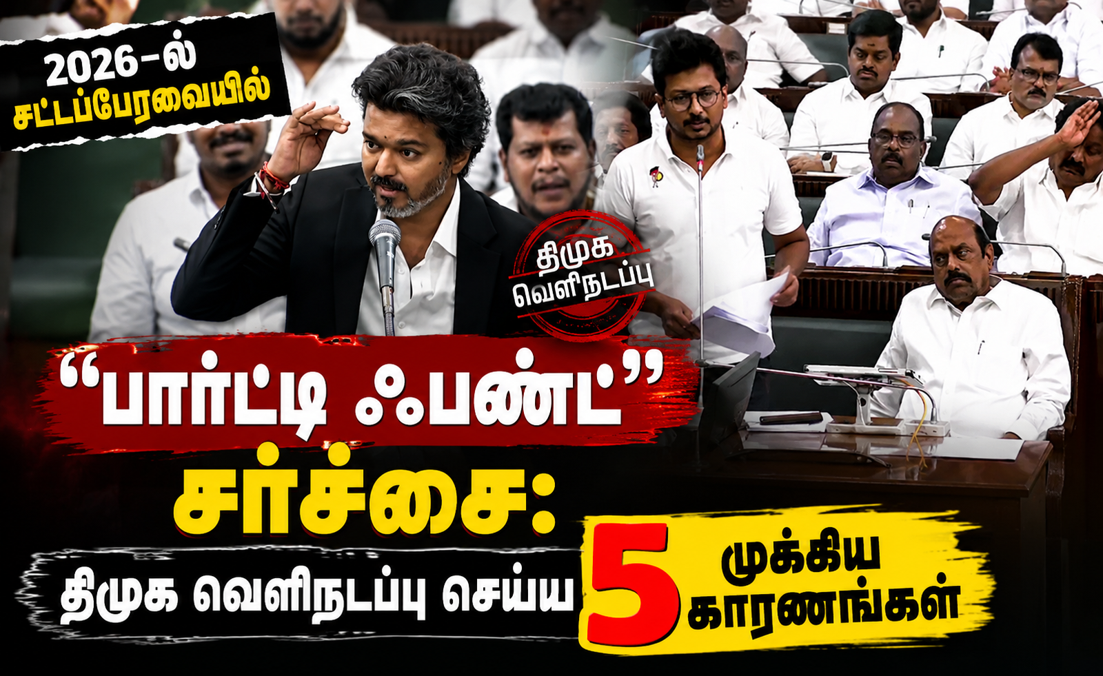 2026-ல் சட்டப்பேரவையில் “பார்ட்டி ஃபண்ட்” சர்ச்சை: திமுக வெளிநடப்பு செய்ய 5 முக்கிய காரணங்கள்