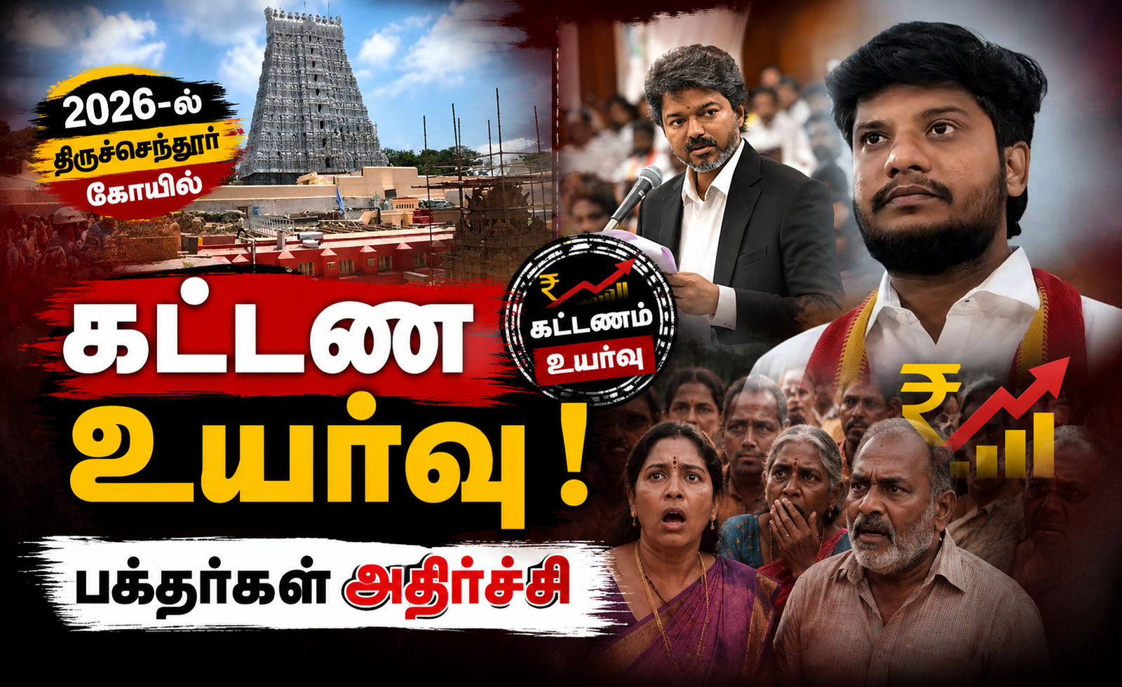 2026-ல் திருச்செந்தூர் கோயில் கட்டண உயர்வு: பக்தர்கள் அதிர்ச்சி