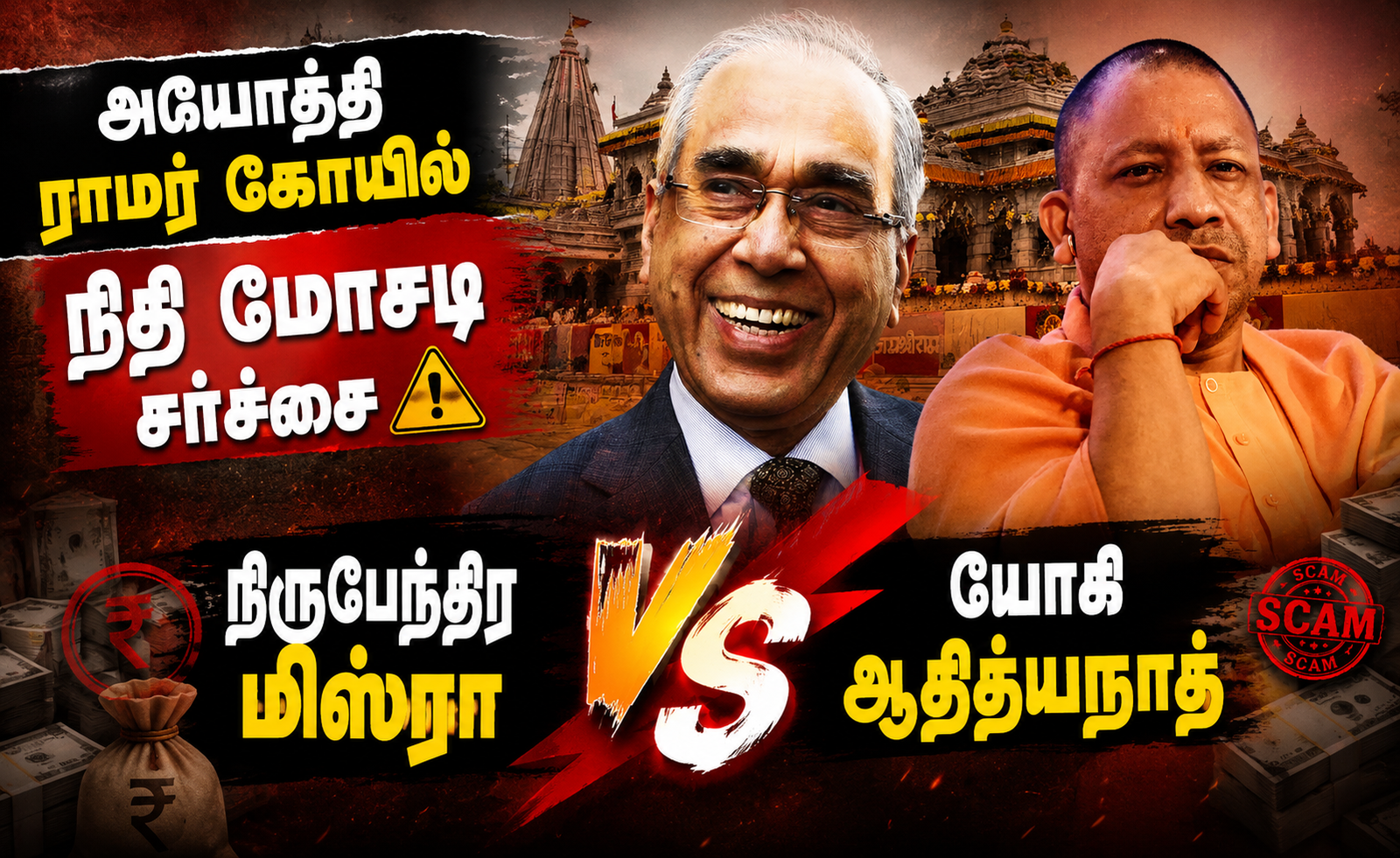 அயோத்தி ராமர் கோயில் நிதி மோசடி சர்ச்சை: யோகி ஆதித்யநாத் – நிருபேந்திர மிஸ்ரா இடையே வெடித்த முரண்பாடு