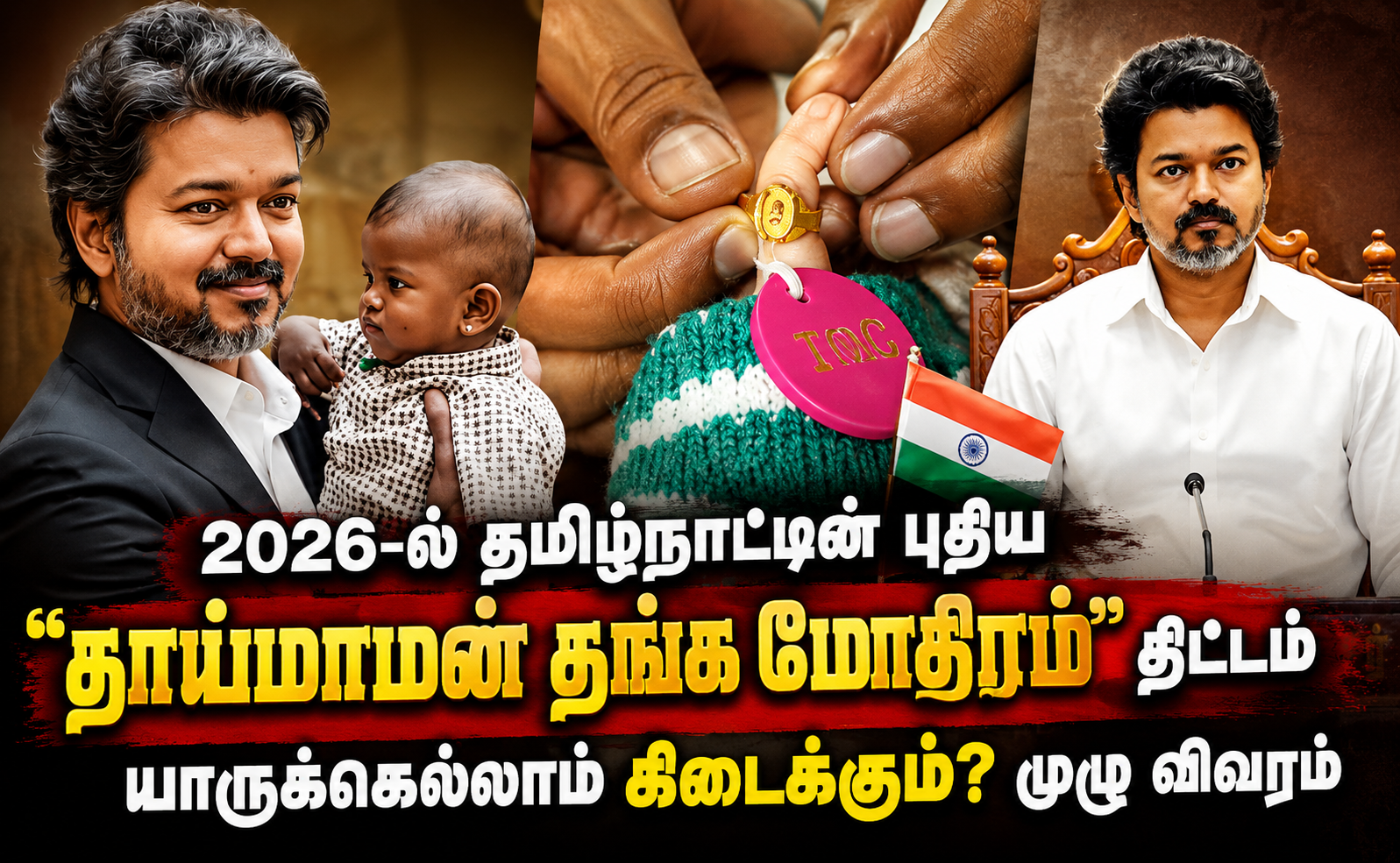 2026-ல் தமிழ்நாட்டின் புதிய “தாய்மாமன் தங்க மோதிரம் திட்டம்”: யாருக்கெல்லாம் கிடைக்கும்? முழு விவரம்