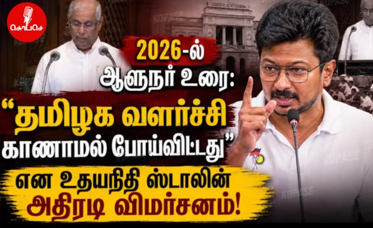 2026-ல் ஆளுநர் உரை: தமிழக வளர்ச்சி காணாமல் போய்விட்டது என உதயநிதி ஸ்டாலின் அதிரடி விமர்சனம்!
