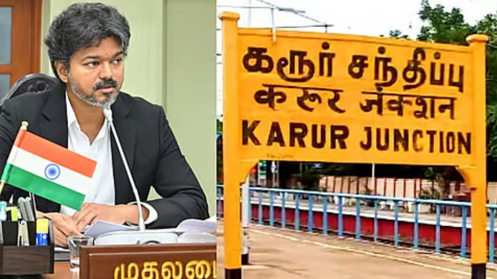 திமுகவின் அவசர மனுவை அதிரடியாகத் தள்ளுபடி செய்தது உச்ச நீதிமன்றம்! முதலமைச்சர் விஜய் கரூருக்குச் செல்ல எந்தத் தடையும் இல்லை! நீதிமன்றத்தில் திமுகவுக்குப் பலத்த பின்னடைவு!