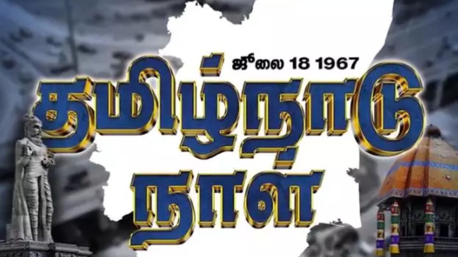 தமிழ்நாடு என்ற பெயர் சூட்டிய வரலாற்று நாள்: ஜூலை 18-ஐ நினைவுகூரும் நாள்