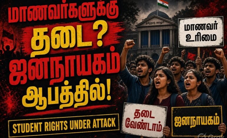 “மாணவர் உரிமைகளைப் பறிப்பதா?” – தவெக அரசைக் கண்டித்து நாளை மாநிலம் தழுவிய போராட்டம்!