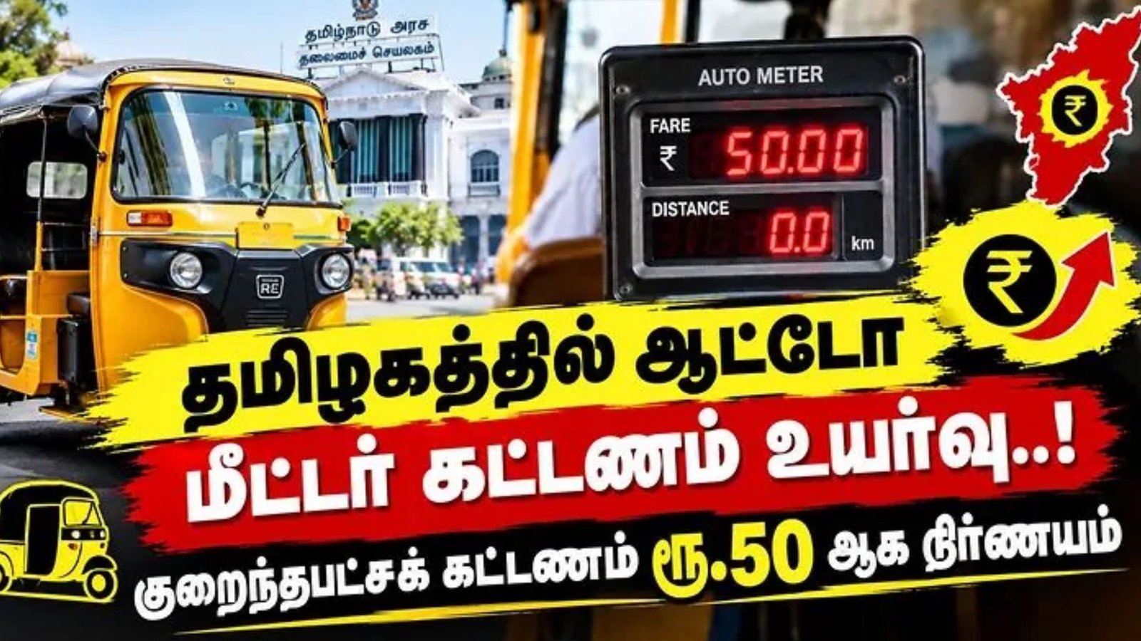 “ஆட்டோ கட்டணம் உயர்வு!” – தமிழ்நாட்டில் புதிய மீட்டர் கட்டண விவரங்கள் அறிவிப்பு!